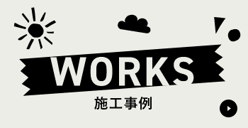 WORKS　詳しくはこちらから　リンクバナー