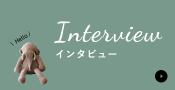 INTERVIEW　詳しくはこちらから　リンクバナー