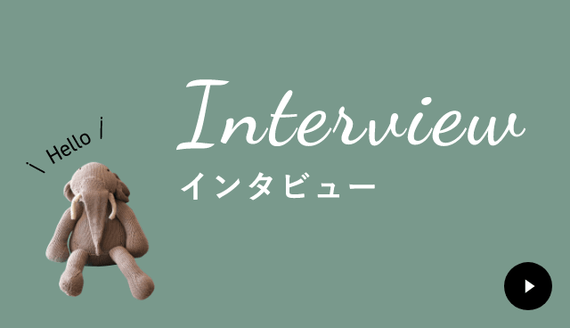 INTERVIEW　詳しくはこちらから　リンクバナー