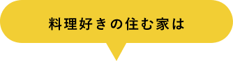 料理好きの住む家は